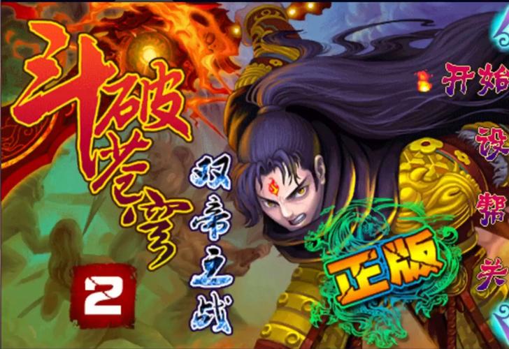 斗破苍穹2双帝之战内购破解版