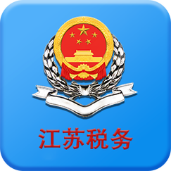 江苏省电子税务