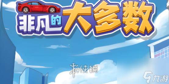 非凡的大多数游