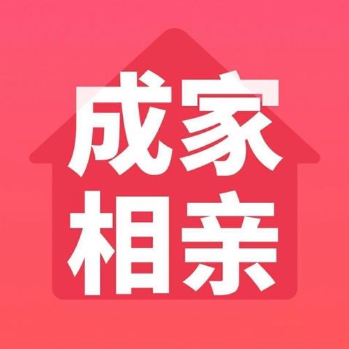成家相亲app