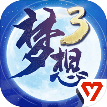 梦想世界3端游