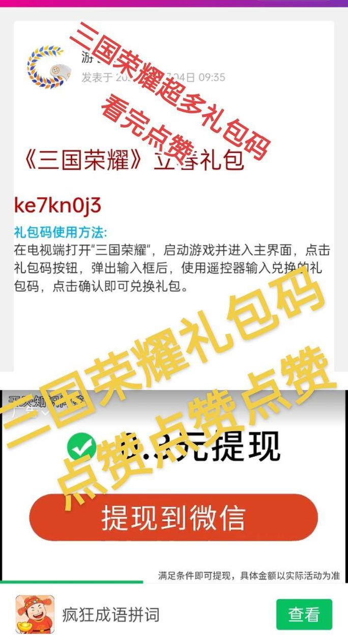 三国荣耀电视版礼包码