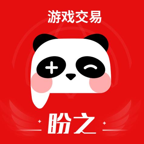 盼之游戏交易平台官网
