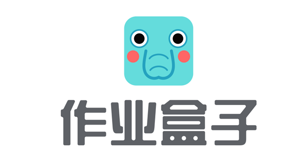 作业盒子