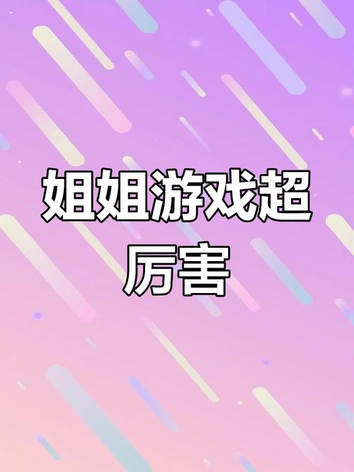 姐姐游戏