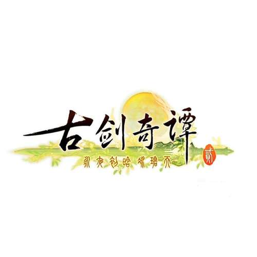 古剑奇谭1手机同人版