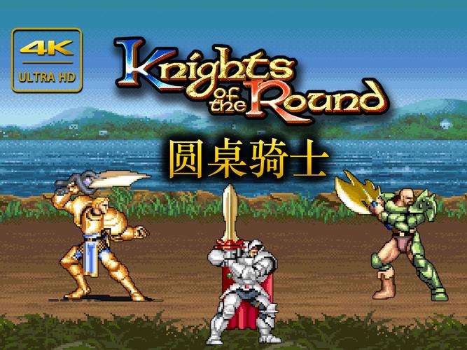 圆桌骑士无敌版