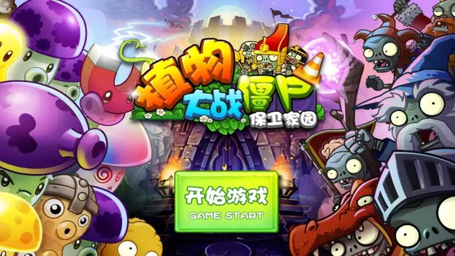 植物大战僵尸保