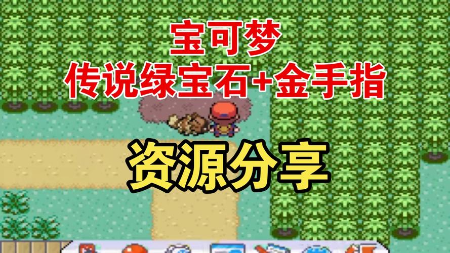 传说绿宝石内置