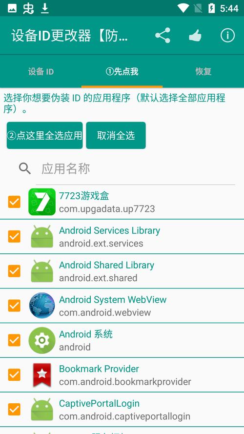 设备id修改器