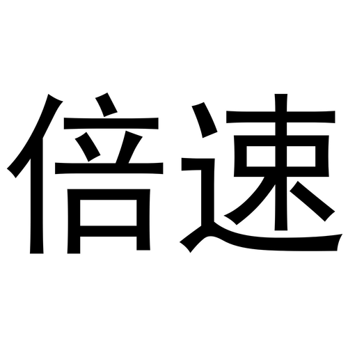 倍速修改器