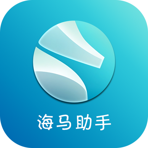 海马苹果手机助手无限能量版