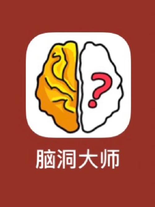 脑洞大师