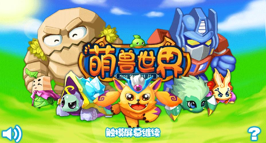 萌兽世界3
