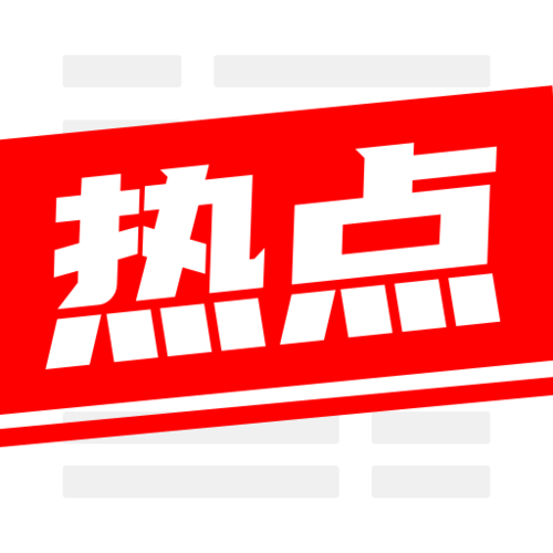 实时热点