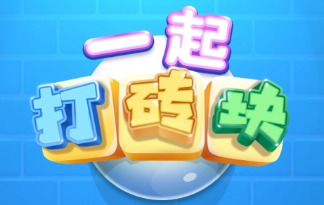 打砖块手游