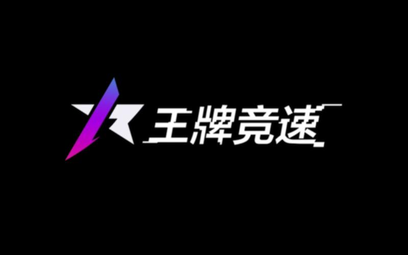 王牌竞速安卓