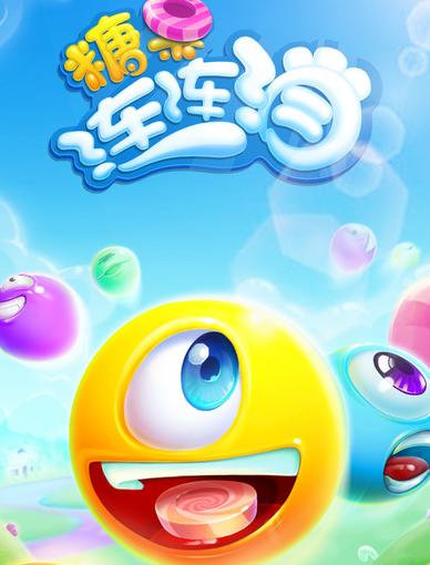 糖果连连乐免费