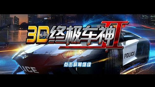 3D终极车神2无删减