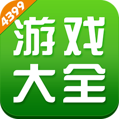 4399游戏辅