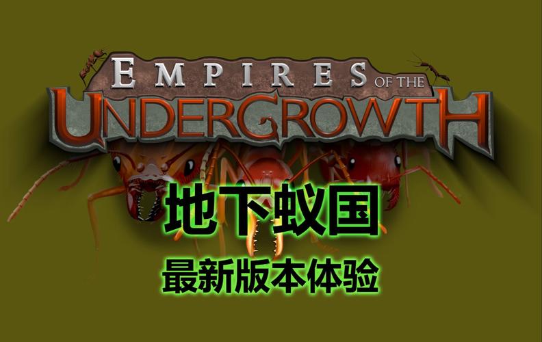 地下蚁国修改器