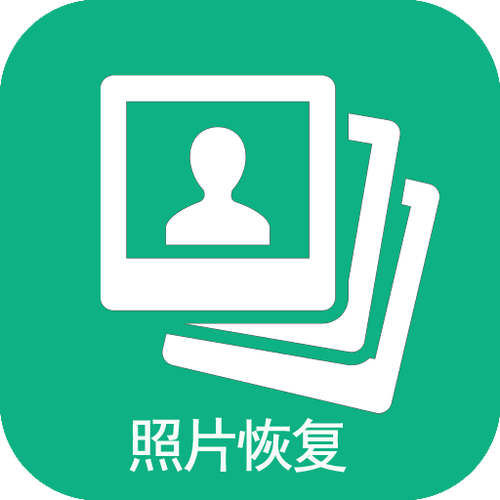 相册恢复