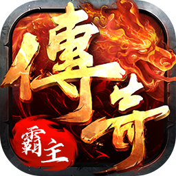 传奇霸主辅助免