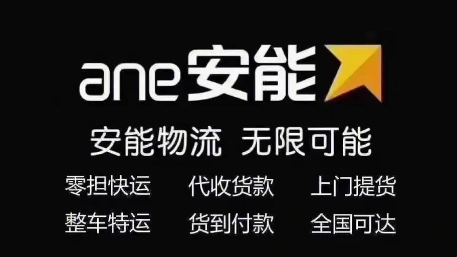 安能物流官网