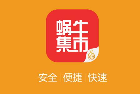 蜗牛集市官网前瞻版