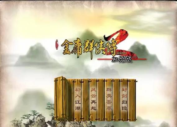 金庸群侠传2终