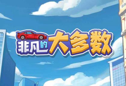 非凡的大多数破解版中文字幕