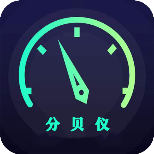 分贝测试仪在线使用