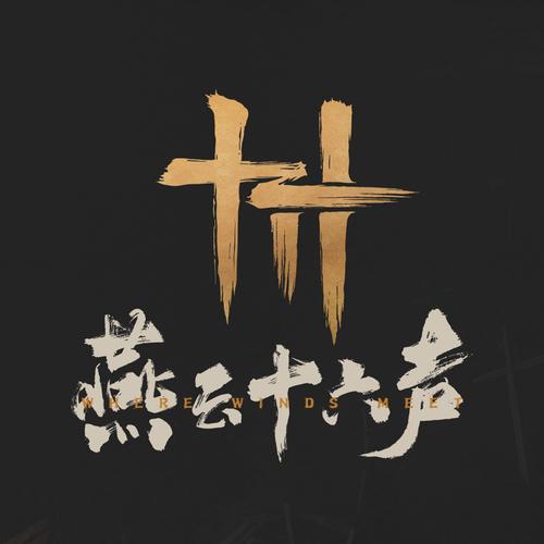 燕云十六声手机白色版无删减
