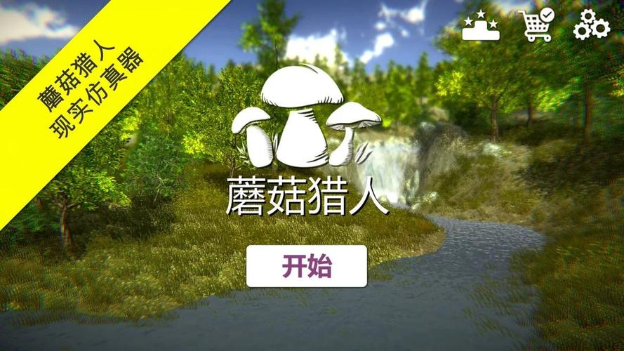 蘑菇模拟器