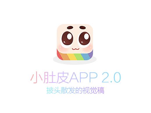 小肚皮app官