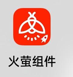 火萤组件老版本精简版美化版