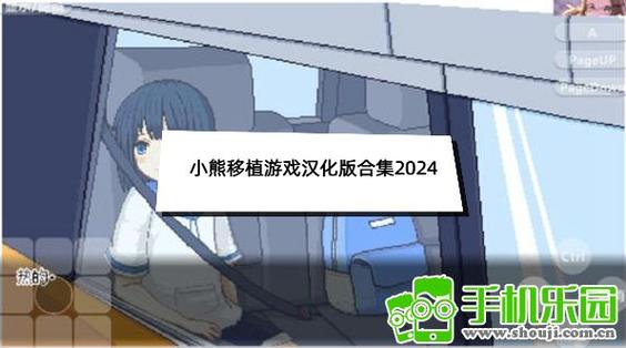 小熊汉化组移植的安卓游戏合集