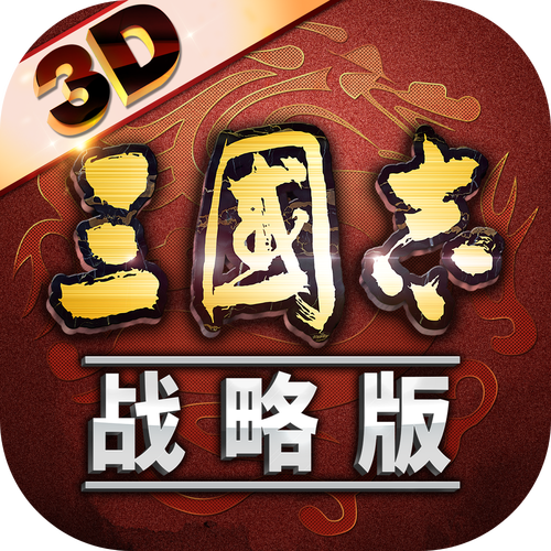 三国志战略版v福利版