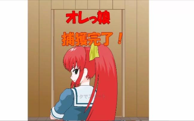 捕获格斗娘游戏