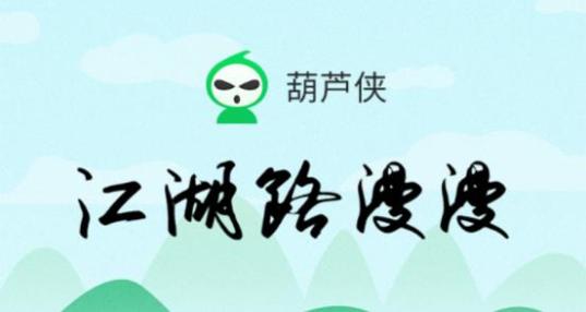 葫芦侠免root版页面无弹窗