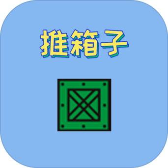 推箱子单机