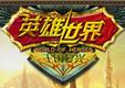 英雄世界破解版