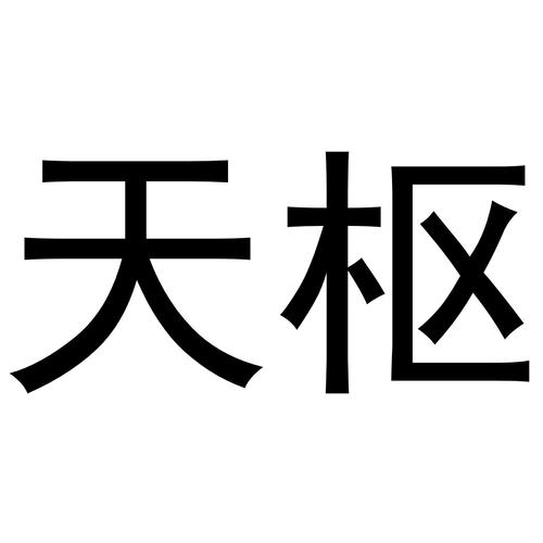 天枢下载单机版