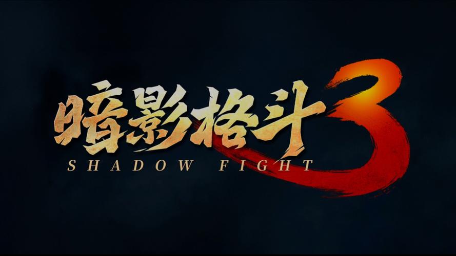 暗影格斗3无限黄化版