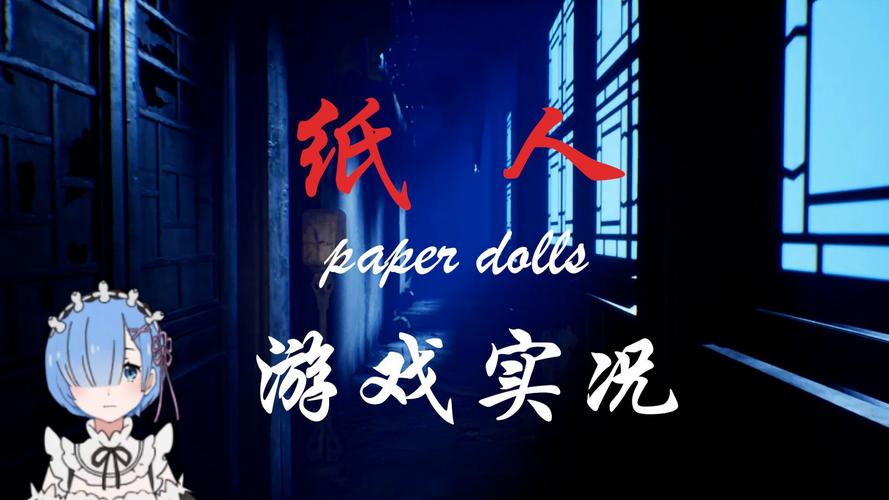 纸人游戏