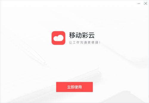 移动彩云下载安装平台全免版