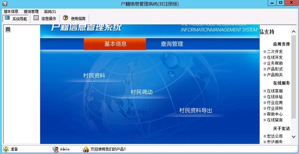户籍信息管理系