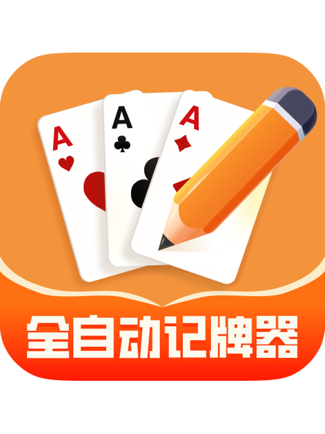 我爱记牌器免费