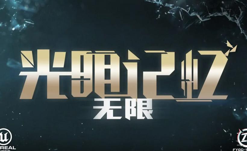 光明记忆无限手