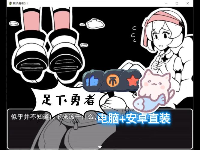 足下勇者安卓版下载